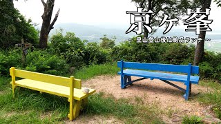 里山登山 京ヶ峯