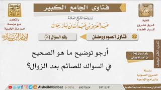 صورة 002   هل يجوز للصائم استمال السواك؟ للإمام ابن باز