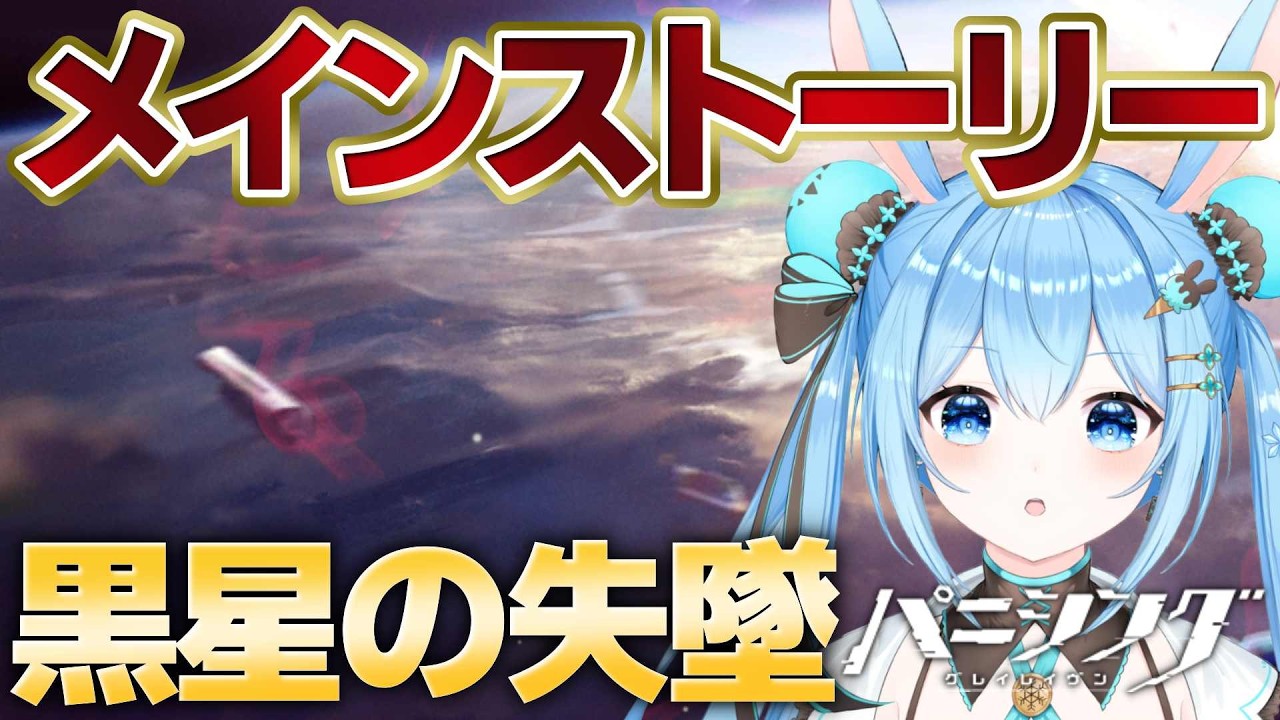 【#パニグレ 】メインストーリー「黒星の失墜」を進める！久々のストーリー楽しみ～！！#11《雪咲ゆうか》#パニシンググレイレイヴン #パニグレ創作