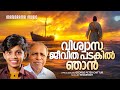 Viswasa Jeevitha Padakil Njan Kedarnath George Peter Chittur Malayalam Christian Songs