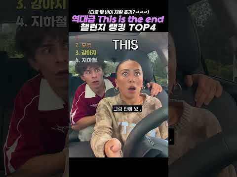 역대급 This is the end 챌린지 랭킹 TOP4 #랭킹 #쇼츠 #웃긴영상