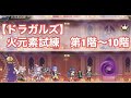 【ドラガルズ】火元素試練　第1階〜10階