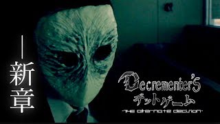 【-新章-】ディクリメンターズ デットゲーム【PROLOGUE】