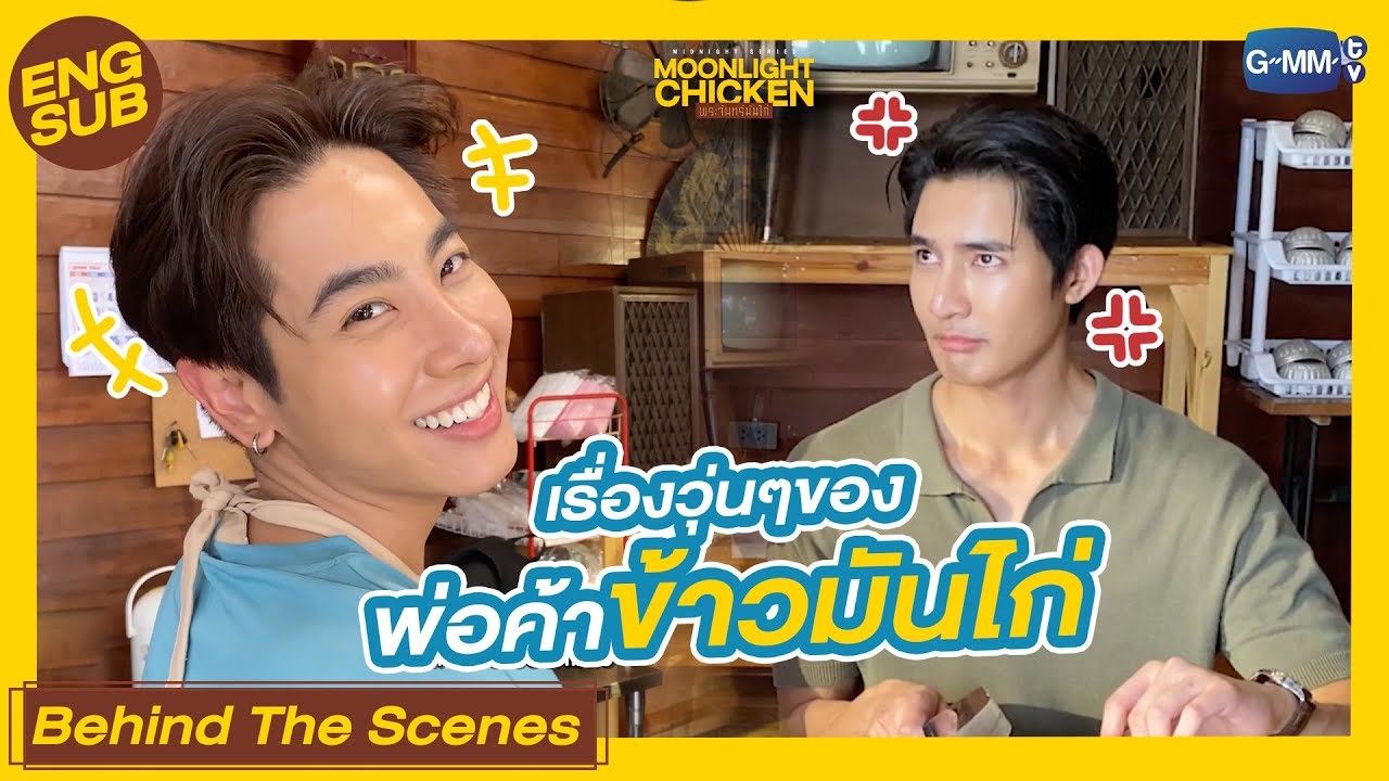 [Behind The Scenes] เรื่องวุ่นๆ ของพ่อค้าข้าวมันไก่  |  Moonlight Chicken พระจันทร์มันไก่