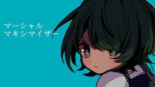 - マーシャル・マキシマイザー 歌ってみた とこのこα