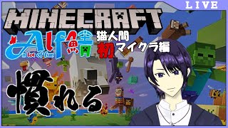 【Alf鯖 マインクラフト】マイクラ慣れていく！【 #生猫人間】
