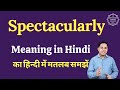 Spectacularly meaning in Hindi | Spectacularly ka matlab kya hota hai | English vocabulary words