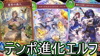 【シャドバWB】少しだけ進化が入ってるテンポはどうなりました？「テンポ進化エルフ」はどうでしょうか？【ゆっくり実況】【シャドウバース】