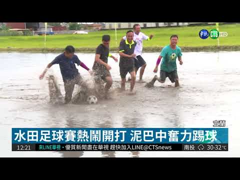 水田足球賽熱鬧開打 泥巴中奮力踢球