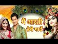 Main Aarti Teri Gaon O Keshav Kunj Bihari Full Song Lyrics || Krishna Aarti || Devotional Bharat