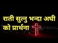 Rati Sutnu Vanda Agi Ko Prarthana Night Prayer