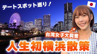 横浜定番デートスポットで台湾女子と疑似デート体験♡