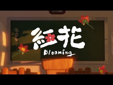 紅花 Blooming-第一屆 PaPiin 線上影音畢展人氣票選活動