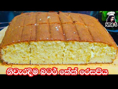 නිවැරදිව බටර් කේක් හදන ඔක්කොම රහස් | butter cake | English cake | හරියටම බටර් කේක් එක හදමු #niraS
