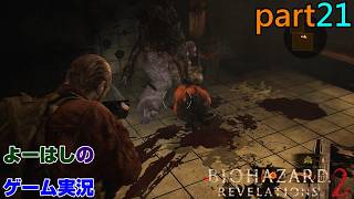 【ゲーム実況】バイオハザードリベレーションズ2　RESIDENTEVIL　REVELATIONS2　part２１