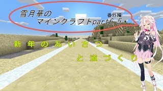 【IA、ゆっくり実況】雪月華のマインクラフトpart6.5【マイクラ】