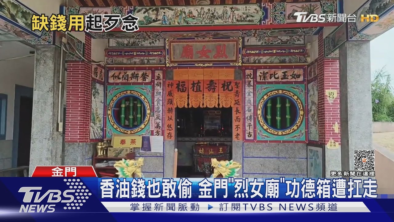 香油錢也敢偷 金門「烈女廟」功德箱遭扛走