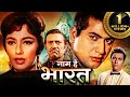 मनोज कुमार साधना की सदाबहार म्यूजिकल �