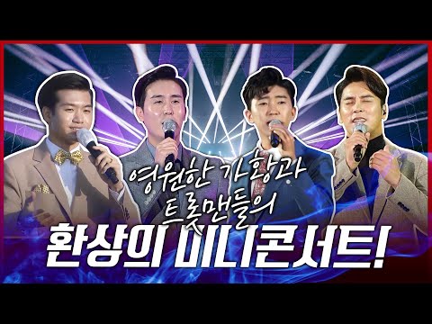 가황 나훈아를 따르는 트롯맨들의 커버콘서트 #장민호 #임영웅 #조명섭 #신유 #COVER
