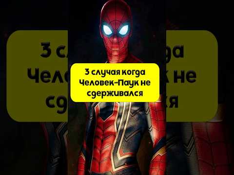 3 случая когда Человек-Паук не сдерживался