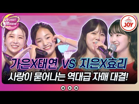 [화요일은밤이좋아]화밤이 애정할 최고의 자매 조합은 은가은X김태연의 ’맏내딸’ vs 양지은X양효리의 ’나성에 가면’(2308022 방송)