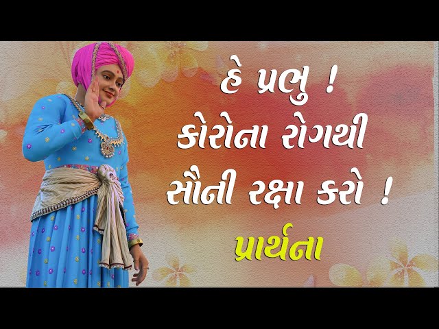 He Prabhu ! Corona Rogthi Sauni Raksha karo ! Prarthana Dhun