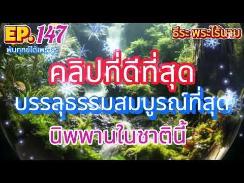 EP 147 คลิปที่ดีที่สุด บรรลุธรรมสมบูรณ์ที่สุด