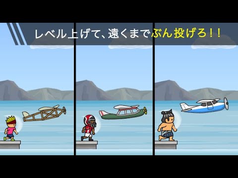 トニーくんの飛行機ぶん投げ
