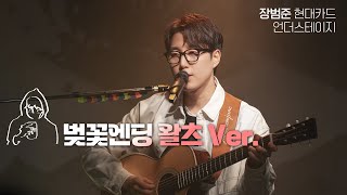 벚꽃엔딩 왈츠 Ver. - 장범준 【현대카드 언더스테이지】 4K Live clip