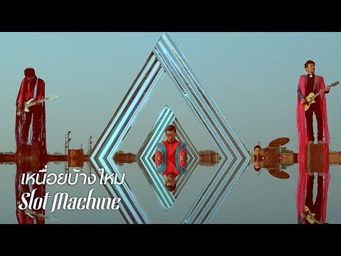 Slot Machine - เหนื่อยบ้างไหม (Nueai Bang Mai) Official Music Video