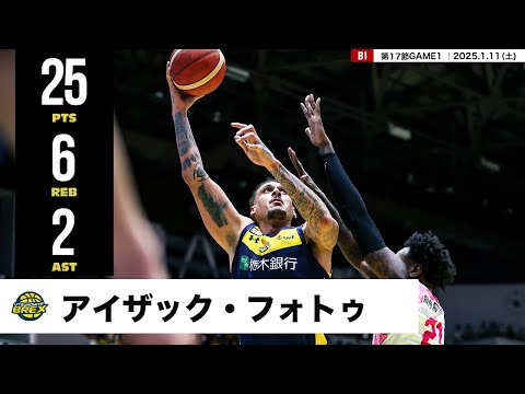 【プレーまとめ】宇都宮#42 アイザック・フォトゥ｜第17節GAME1｜1.11.2025 プロバスケ (Bリーグ)