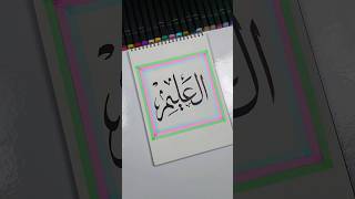 Download lagu 99 names of Allah 'al alim' in arabic calligraphy #art #artshorts #arabiccalligraphy mp3 Download lagu 99 names of Allah 'al alim' in arabic calligraphy #art #artshorts #arabiccalligraphy mp3
