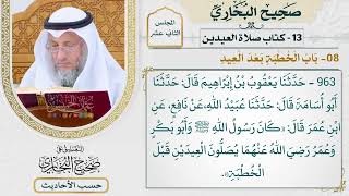 [963] حديث: كان رسول الله وأبو بكر وعمر يصلون العيدين قبل الخطبة [[كتاب العيدين]]