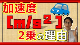 【高校物理】加速度の単位の理解～２乗の理由を教えます～【物理基礎】