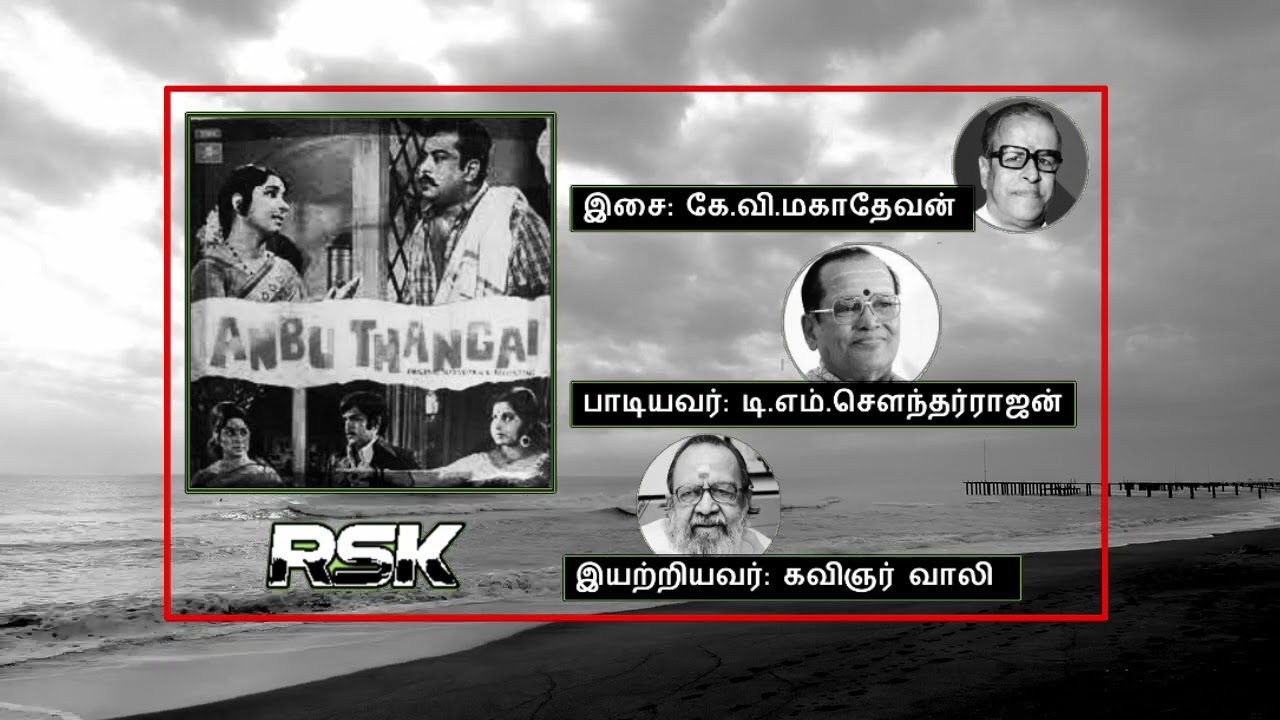 Varuvaai Vaasalilae Song Lyrics | Anbu Thangai | T. M. Soundararajan