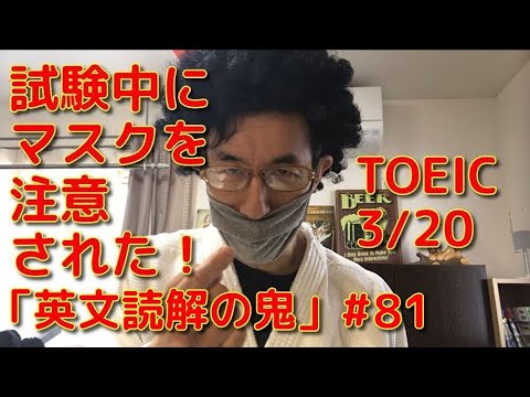 英文学科 試験中にマスクを注意された!  TOEIC 3/20 「英文読解の鬼」#81