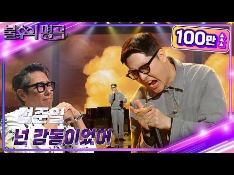 정준일 – 넌 감동이었어 [불후의 명곡2 전설을 노래하다/Immortal Songs 2] | KBS 240615 방송