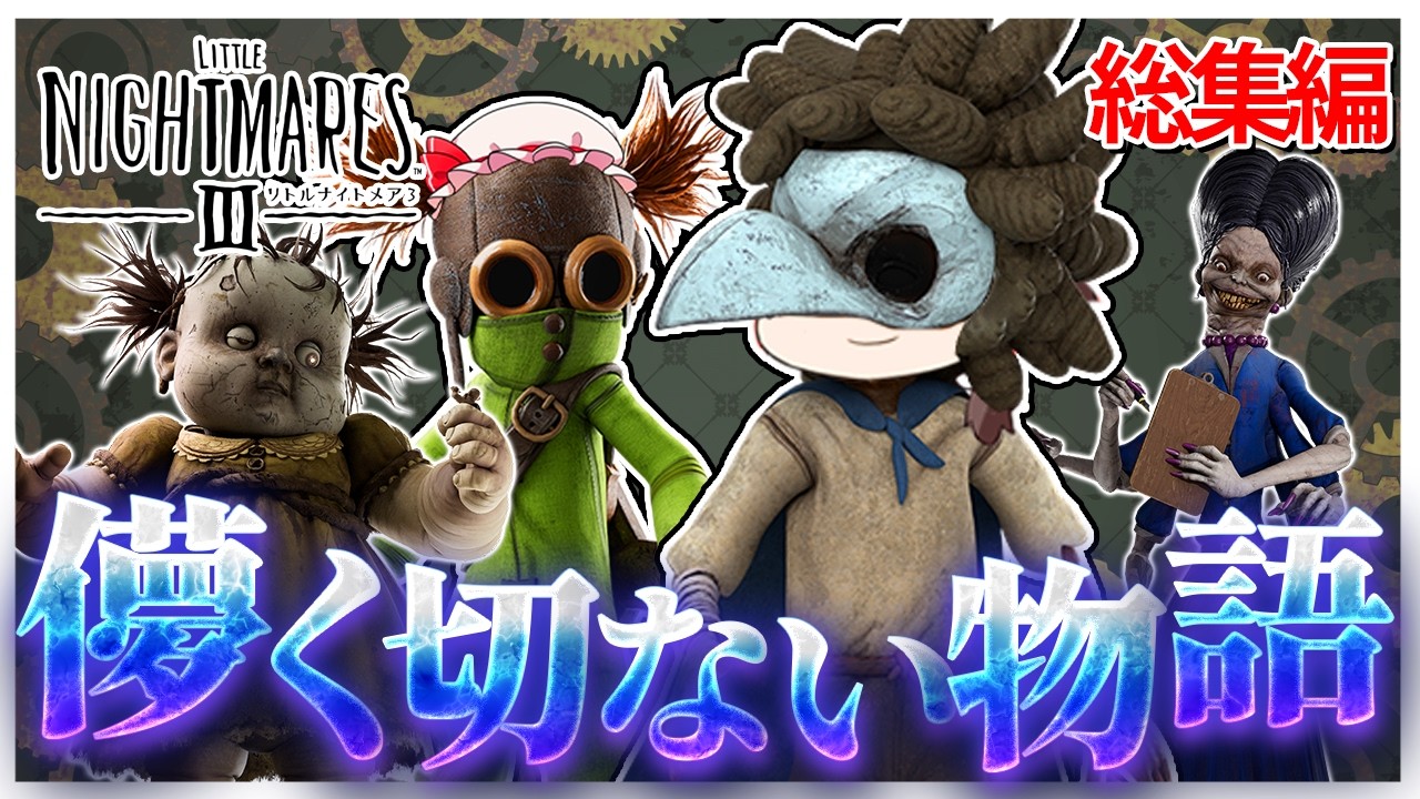 共に行こう…子供のころの悪夢へ…【リトルナイトメア３】【ゆっくり実況】【ぽんこつちゃんねる】