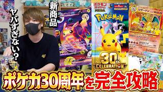 【ポケカ】明日発売する 「30th CELEBRATION」のポケカの新商品がヤバすぎるので全部確認するぜ！！！！【ポケカ30周年パック】
