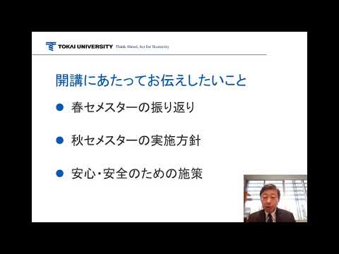 【学生の皆さんへ】東海大学秋学期の授業スタートに向けて（学長メッセージ動画）