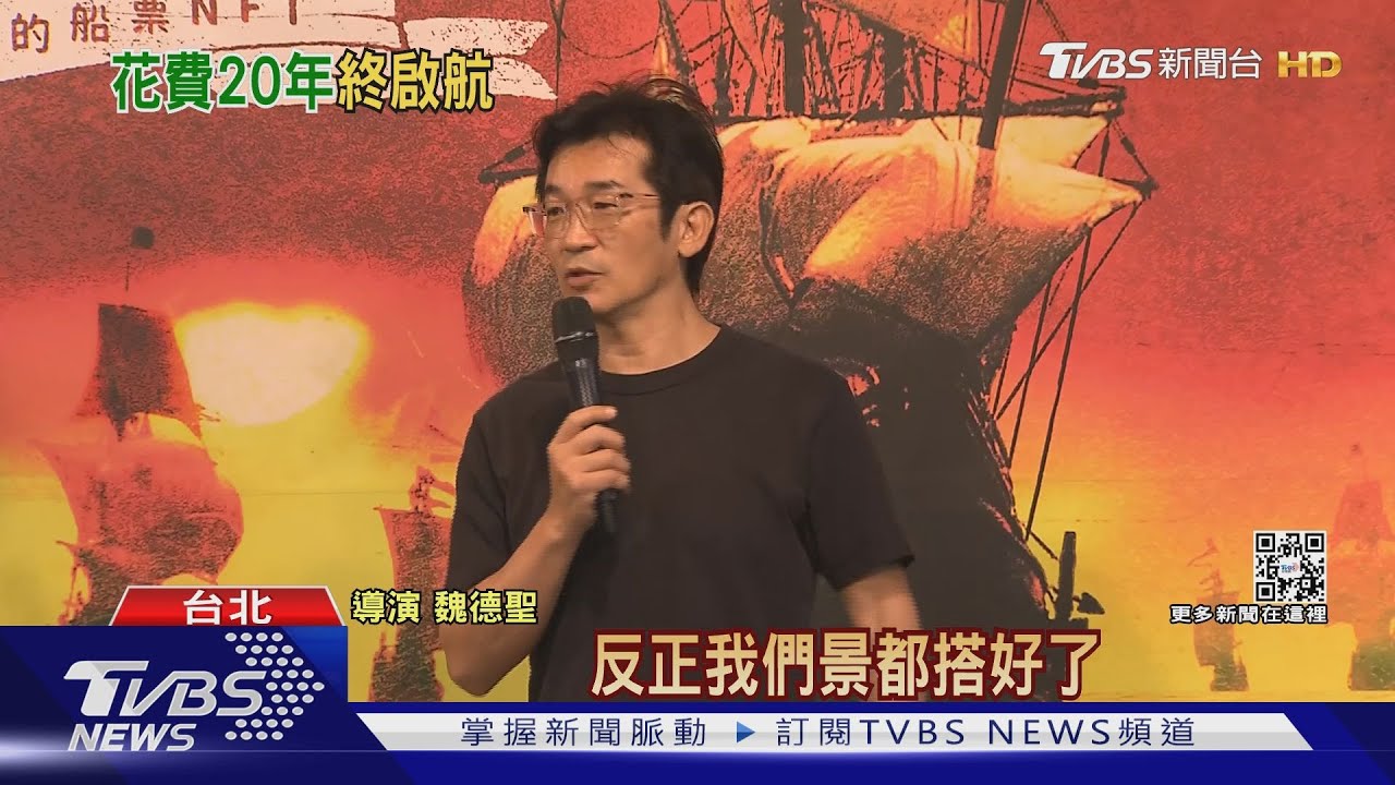 魏德聖「賽德克巴萊」勘景險摔落神仙谷! 「三部曲」推船票NFT