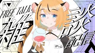 【雑談】深夜の飲酒ラジオ【個人Vtuber】