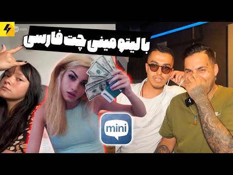Mini Chat with Leito 😂 رفتیم مینی چت ایرانی ها با لیتو