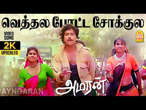 Vethala Potta Sokkula - 2K Video Song | வெத்தல போட்ட சோக்குல | Amaran | Bhanupriya | Adithyan