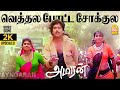 Vethala Potta Sokkula 2K Video Song வெத்தல போட்ட சோக்குல Amaran 