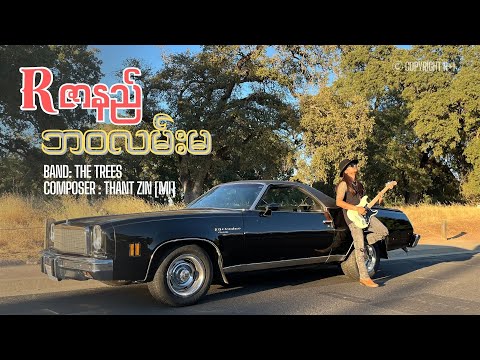 R Zar Ni || ဘဝလမ်းမ [2024 သီချင်းအသစ်]