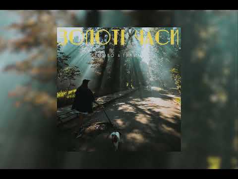 Zombo & Тулим - Золоті часи (ЕР) (FULL ALBUM)