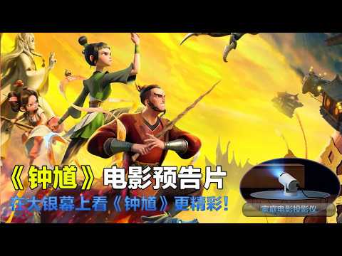 钟馗 Master Zhong 2023 电影预告片：定档版 (中文字幕)
