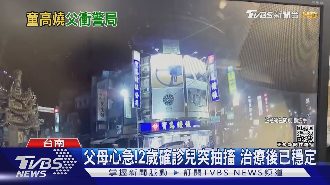 2歲確診男童高燒+抽搐!父衝派出所請警開道省20分鐘路程