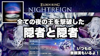 【エルデンリング ナイトレイン】隠者の追憶ストーリーエンド！夜を象る者 ナメレス戦 全ボス撃破🏆